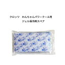 【正規取扱店】クロッツ わんちゃんパワークール用 ジェル保冷剤スペア H-017
