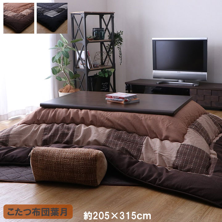 こたつ布団 日本製 長方形 大判 和モダン チェック柄 省エネ約205×315cm