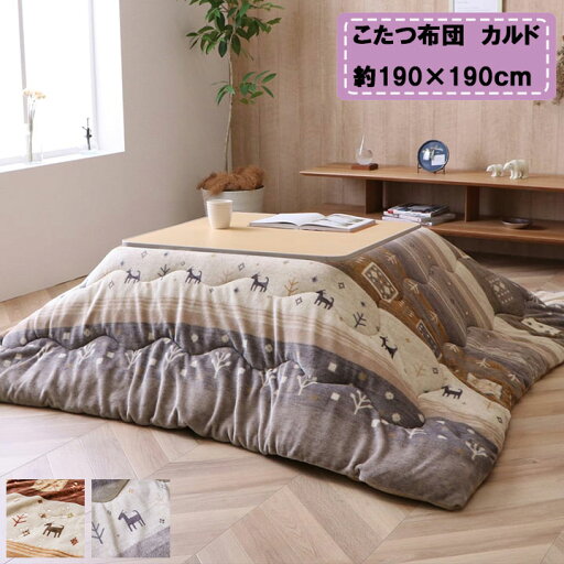 こたつ布団 正方形 ギャべ柄 撥水 洗える 吸湿発熱 抗菌防臭約190×190cm こたつ布団 正方形 ギャべ柄 撥水 洗える 吸湿発熱 抗菌防臭約190×190cm