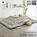 こたつ布団 単品 日本製 長方形 無地調 シンプル ナチュラル 約200×300cmこたつ 布団 こたつ掛布団 掛布団 インテリア 無地 マイクロファイバー 弾...