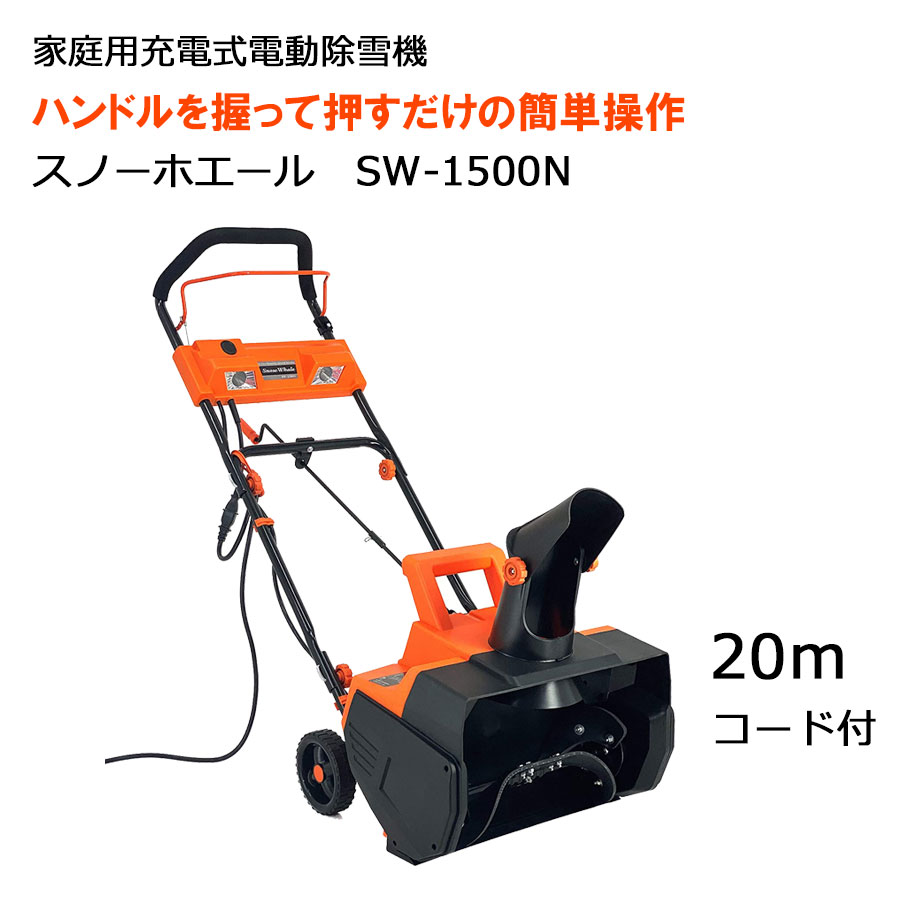 期間限定クーポン有　電動除雪機 スノーホエール　20mコード付き　SW-1500N　家庭用　ハイパワー　除雪