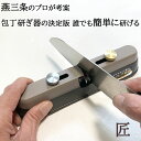 包丁研ぎ器 竹内英治作 家庭・業務用 ダイヤモンドハイレグ曲線 匠包丁 研ぎ器 包丁研ぎ 刃物 研磨 ナイフ はさみ 新潟県 燕三条 日本製 両刃 片刃 洋包...