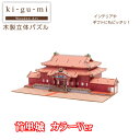 Ki−gu−mi 首里城 カラーVer.立体 パズル 木製 インテリア コレクション 脳トレ 城 ギフト プレゼント