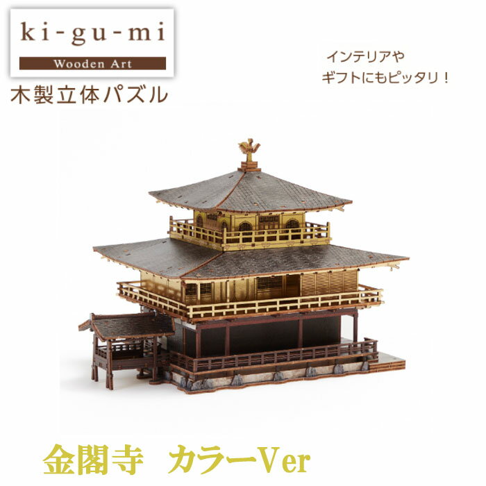 Ki－gu－mi 金閣寺 カラーVer.立体 パズル 木製 インテリア コレクション 脳トレ 寺 ギフト プレゼント