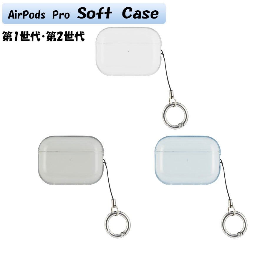 AirPods Pro(第2世代)/AirPods Pro 対応 ソフトケース