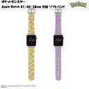 ポケットモンスター Apple Watch 41/40/38mm 対応 ソフトバンドアップルウォッチ ケース バンド ベルト 交換 キャラクター ポケモン ピカチュウ メタモン