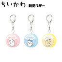 ちいかわ 防犯ブザー キャラクター ハチワレ うさぎ 防犯 通学 登下校子供 キッズ 防犯アラーム アラーム 護身 災害