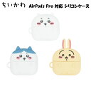 ちいかわ AirPods Pro(第2世代)/AirPods Pro 対応 シリコンケースケース カバー エアーポッズ 保護 衝撃 AirPods シリコン キャラクター ハチワレ うさぎ