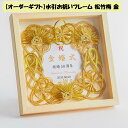 【オーダーギフト】受注生産品 水引お祝いフレーム 松竹梅 金