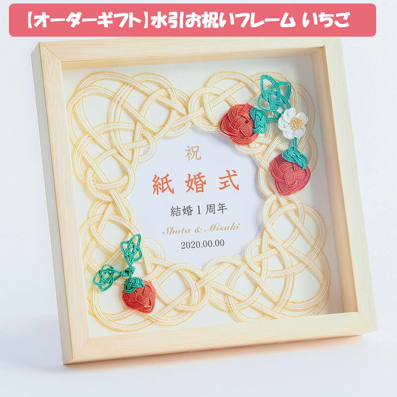 ＼店内全品エントリーで10倍！／ 【 オーダーギフト 】受注生産品 水引お祝いフレーム いちご
