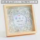 【オーダーギフト】受注生産品 水引お祝いフレーム 松竹梅 銀
