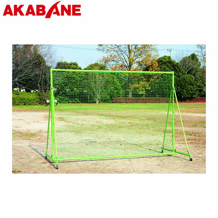 ＼全品エントリーでP10倍！／ アカバネ 防球フェンス（車付） 2×3 B-80 スポーツ用品 スポーツ 体育用..