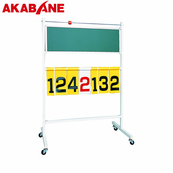 ＼24H限定！全品10％OFFクーポン＆エントリーで10倍／アカバネ 得点板33 F-102 スポーツ用品 スポーツ ..