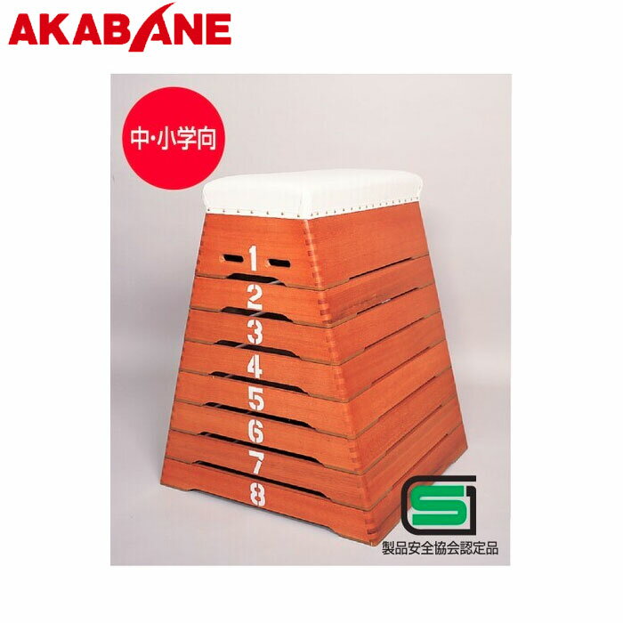 ＼店内全品エントリーで10倍！／ アカバネ 跳箱小型8段 T-803 スポーツ用品 スポーツ 体育用品 運動会 ..