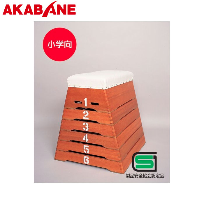 ＼店内全品エントリーで10倍！／ アカバネ 跳箱小型6段 T-603 スポーツ用品 スポーツ 体育用品 運動会 ..