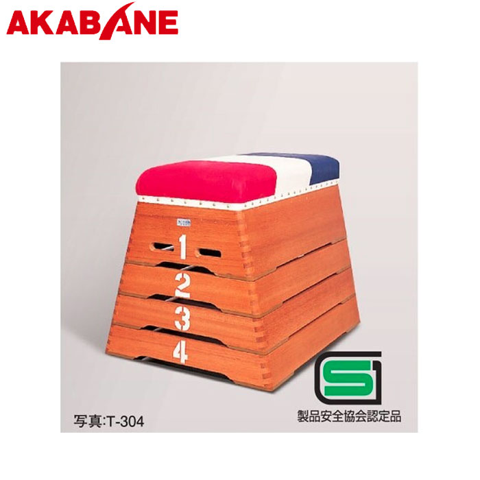 ＼店内全品エントリーで10倍！／ アカバネ 跳箱小型4段 T-304 スポーツ用品 スポーツ 体育用品 運動会 ..