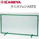 鐘屋産業 KANEYA テニスフェンスST2 K-1107テニス フェンス ネット 運動 スポーツ 体育 完成品 防風