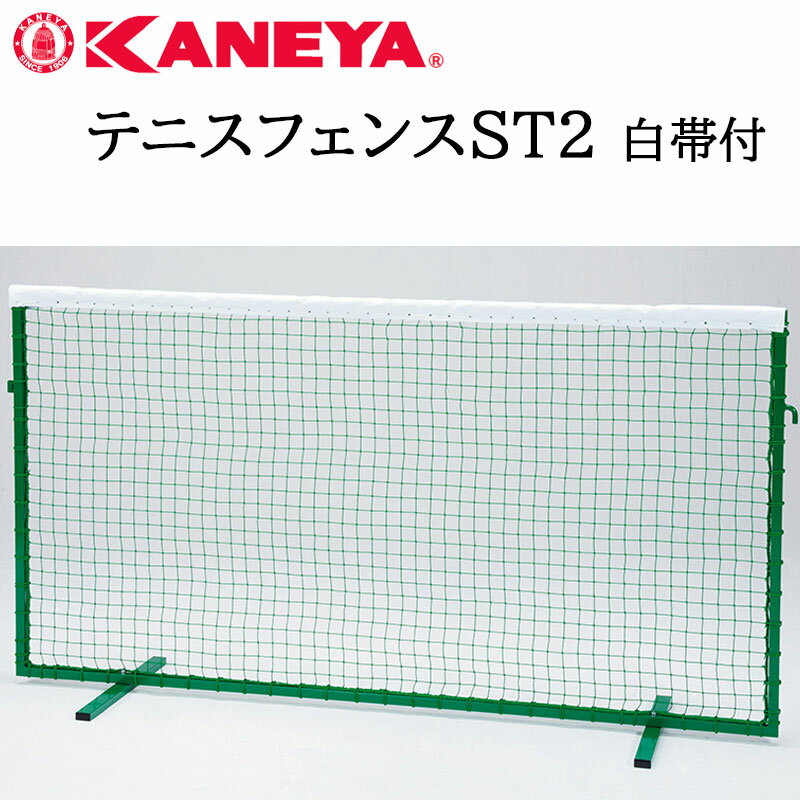 鐘屋産業 KANEYA テニスフェンスST2白帯付　K-1108テニス フェンス ネット 運動 スポーツ 体育 完成品 防風