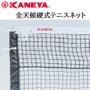 鐘屋産業 KANEYA 全天候硬式テニスネット K-1228P（日本テニス協会推薦品）　硬式テニス テニス ネット 運動 スポーツ 体育