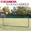 鐘屋産業 KANEYA テニスフェンスDX3.0 K-1726テニス フェンス ネット 運動 スポーツ 体育 完成品 防風