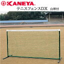 鐘屋産業 KANEYA テニスフェンスDX 白帯付 K-1972テニス フェンス ネット 運動 スポーツ 体育 完成品 防風