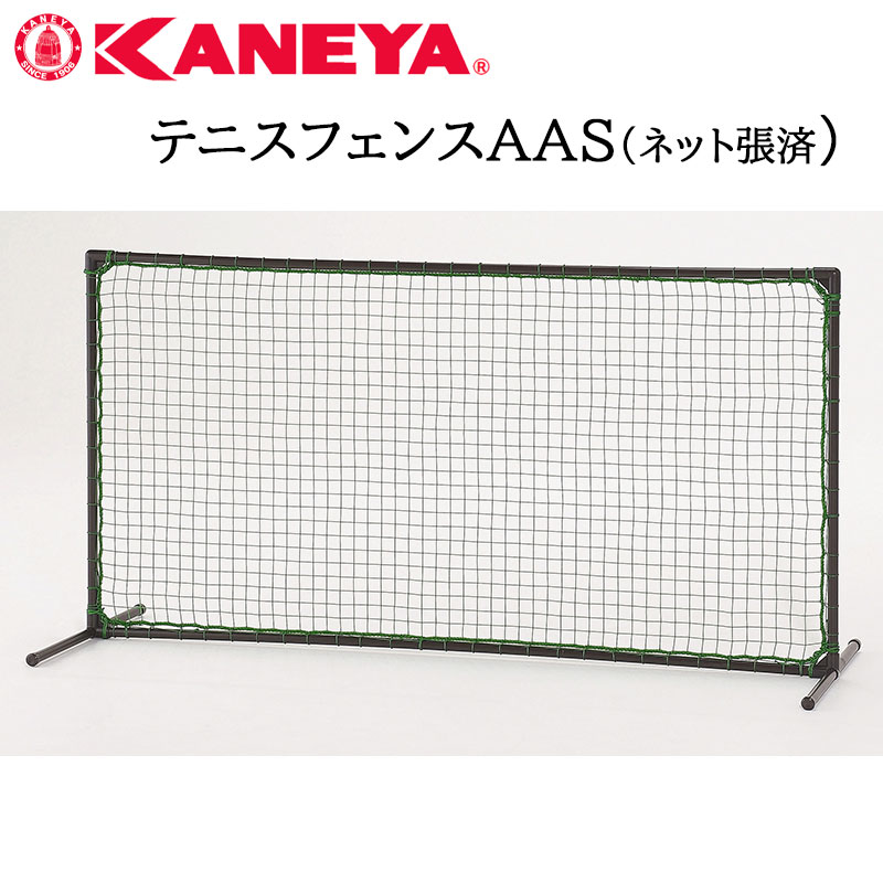 鐘屋産業 KANEYA テニスフェンスAAS（ネット張済） K-1981テニス フェンス ネット 運動 スポーツ 体育 完成品 防風