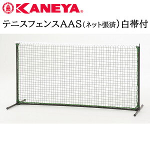 鐘屋産業 KANEYA テニスフェンスAAS(ネット張済) 白帯付 K-1982テニス フェンス ネット 運動 スポーツ 体育 完成品 防風
