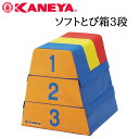 鐘屋産業 KANEYA ソフトとび箱3段 K-203運動会 体育祭 レクリエーション とび箱 跳び箱 とびばこ 運動 スポーツ 体育 3段