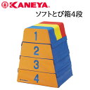 鐘屋産業 KANEYA ソフトとび箱4段 K-204運動会 体育祭 レクリエーション とび箱 跳び箱 とびばこ 運動 スポーツ 体育 4段
