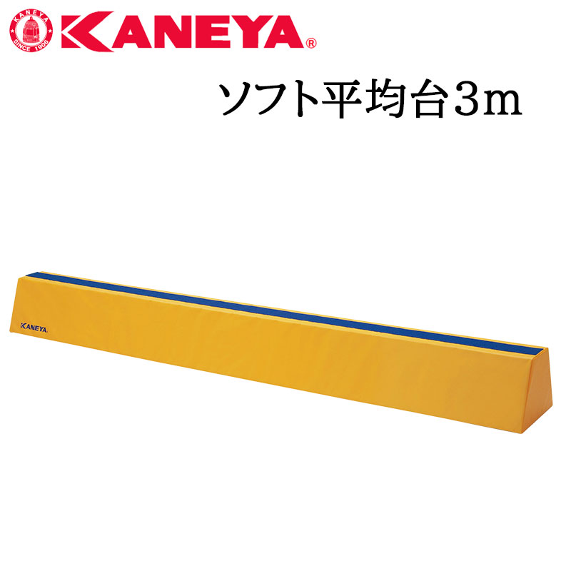 ＼店内全品エントリーで10倍！／ 鐘屋産業 KANEYA ソフト平均台3m K-210運動会 体育祭 レクリエーショ..