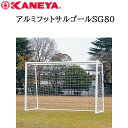 鐘屋産業 KANEYA アルミフットサルゴールSG80 K-3158ゴール サッカー フットサル 運動 スポーツ