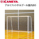 鐘屋産業 KANEYA アルミフットサルゴール屋内80 K-3159ゴール サッカー フットサル 屋内 運動 スポーツ