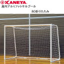 鐘屋産業 KANEYA 屋内アルミフットサルゴール80折りたたみ K-3160ゴール サッカー フットサル 屋内 折りたたみ 運動 スポーツ