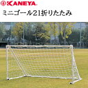 鐘屋産業 KANEYA ミニゴール21折りたたみ K-3264ゴール サッカー フットサル 折りたたみ 運動 スポーツ ミニ