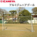 鐘屋産業 KANEYA アルミジュニアゴール K-3810ゴール サッカー フットサル アルミ 運動 スポーツ
