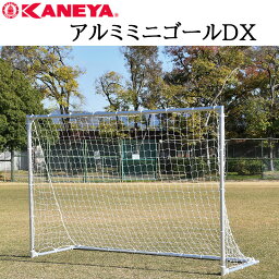 鐘屋産業 KANEYA アルミミニゴールDX　K-3811ゴール ミニ サッカー フットサル アルミ 運動 スポーツ