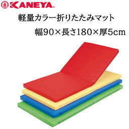 鐘屋産業 KANEYA 軽量カラー折りたたみマット　幅90×長さ180×厚み5cm　K-4565運動会 体育祭 レクリエーション 運動 スポーツ 体育 マット 屋内 屋外 兼用 体育館 マット運動 折りたたみ 折り畳み おりたたみ カラー 軽量 軽い