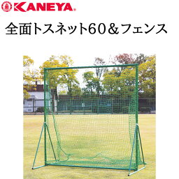 鐘屋産業 KANEYA 全面トスネット60＆フェンス　KB-513野球 やきゅう ネット フェンス トス 練習 運動 スポーツ