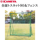 鐘屋産業 KANEYA 全面トスネット90&フェンス KB-520野球 やきゅう ネット フェンス トス 練習 運動 スポーツ 硬式