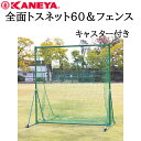 鐘屋産業 KANEYA 全面トスネット60&フェンスC キャスター付き KB-521野球 やきゅう ネット フェンス トス 練習 運動 スポーツ 硬式 軟式