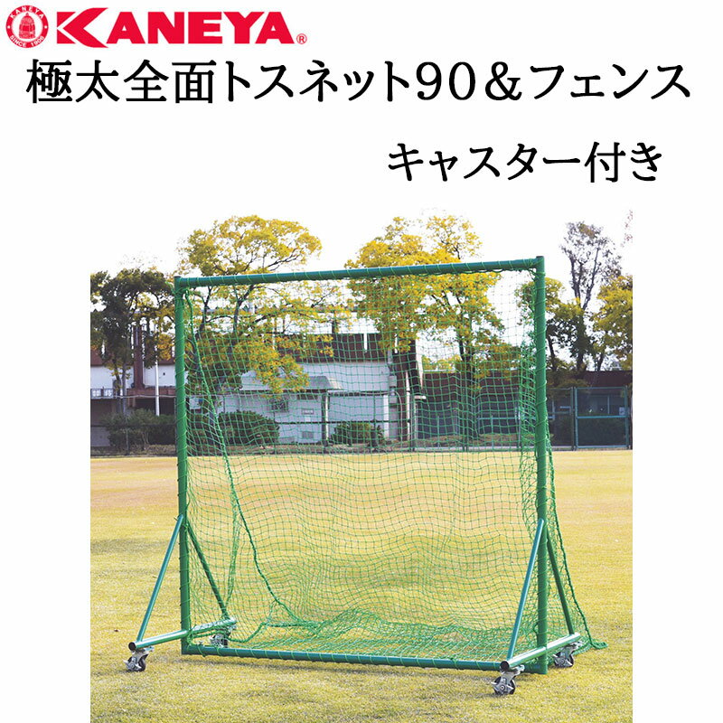 鐘屋産業 KANEYA 極太全面トスネット90＆フェンス　KB-524野球 やきゅう ネット フェンス トス 練習 運動 スポーツ 硬式