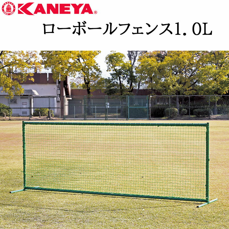 \24H限定!全品10%OFFクーポン&エントリーで10倍/鐘屋産業 KANEYA ローボールフェンス1.0L KB-950野球 やきゅう ネット フェンス ト...