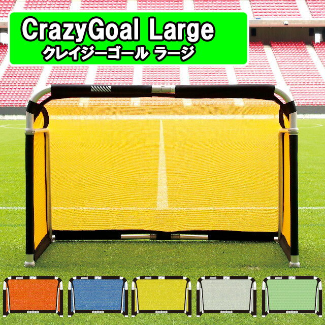 クレイジーゴール　ラージ　MGX-1611　ゴール サッカー サッカーゴール ミニゴール アルミ コンパクト 軽量 サッカークラブ スポーツクラブ 簡単 組立