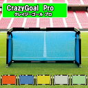 クレイジーゴール プロ MGX-2010 ゴール サッカー サッカーゴール ミニゴール アルミ コンパクト 軽量 サッカークラブ スポーツクラブ 簡単 組立