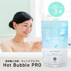 【送料無料】重炭酸 入浴剤 ホットバブルプロ　3錠　お試しサイズHOT BUBBLE PRO肩こり 腰痛 温泉 冷え症 温浴 お風呂　神経痛　あせも　にきび　疲労回復　医薬部外品　炭酸水素ナトリウム