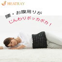 ボディウォーマー HEATRAY エアー 腰 お腹 ポカポカ 冷え性 冷え対策 腹巻 便秘 生理痛 腰痛 胃腸 温め
