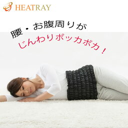 ボディウォーマー　HEATRAY　エアー　腰 お腹 ポカポカ 冷え性 冷え対策 腹巻 便秘 生理痛 腰痛 胃腸 温め