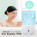 【送料無料】重炭酸 入浴剤 ホットバブルプロ 90錠 HOT BUBBLE PRO肩こり 腰痛 温泉 冷え症 温浴 お風呂 神経痛 あせも にきび 疲労回復 医薬部外品 炭酸水素ナトリウム