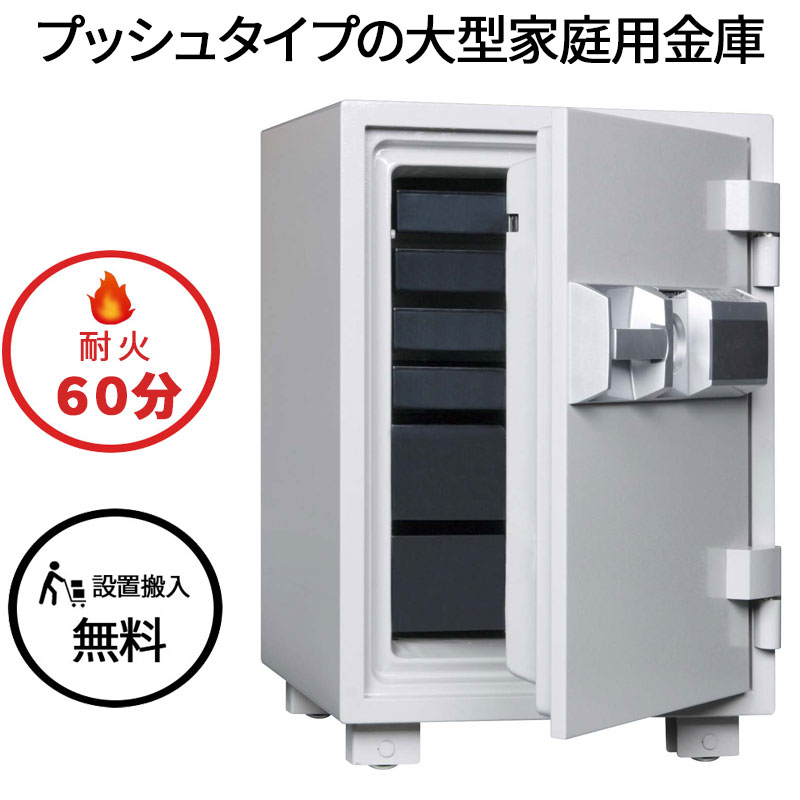 家庭用耐火金庫 ダイヤセーフ MEK68-6 プッシュタイプ 家庭用 1年保証 防犯 耐火 耐火 金庫 押し入れ 大型