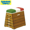 跳箱 小5段 GR-5 S-4058 三和体育 SANWA TAIKU スポーツ用品 スポーツ 体育用品 運動会 体育祭 体育 体育用具 教育施設 施設 レク...